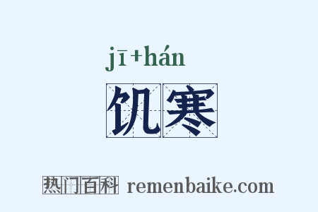 饥寒是什么意思的图片